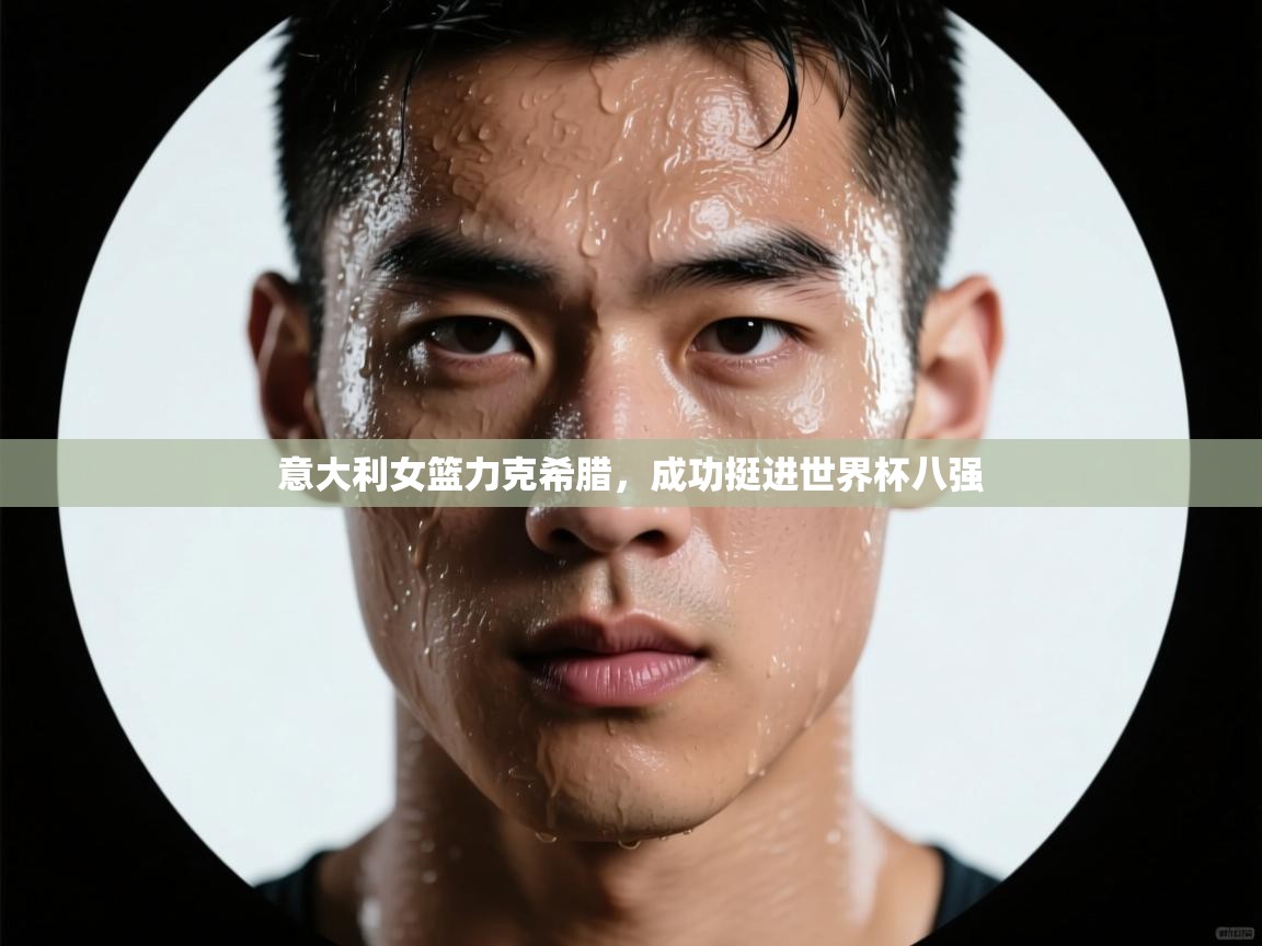 意大利女篮力克希腊,成功挺进世界杯八强 第1张