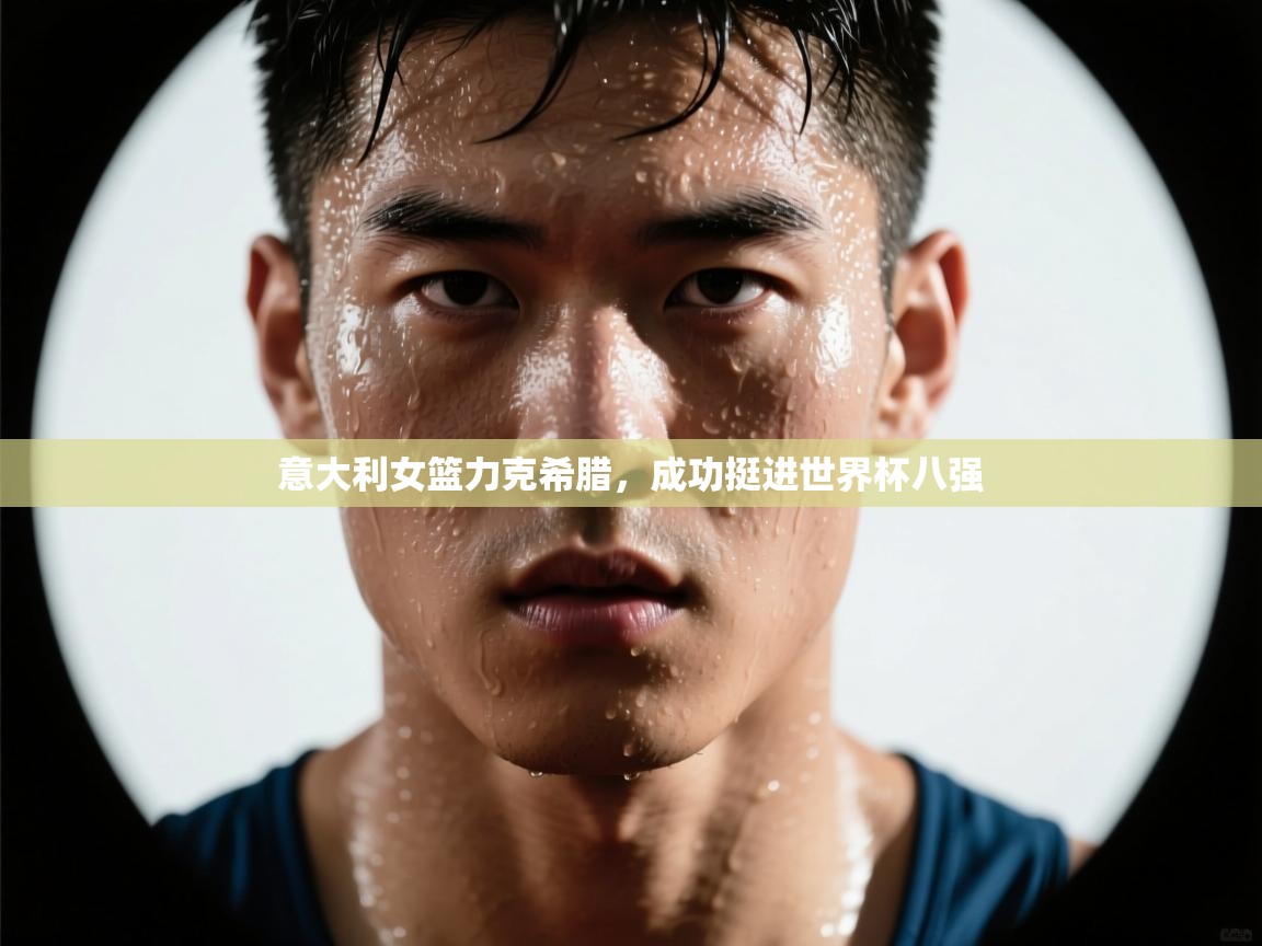 意大利女篮力克希腊,成功挺进世界杯八强 第2张