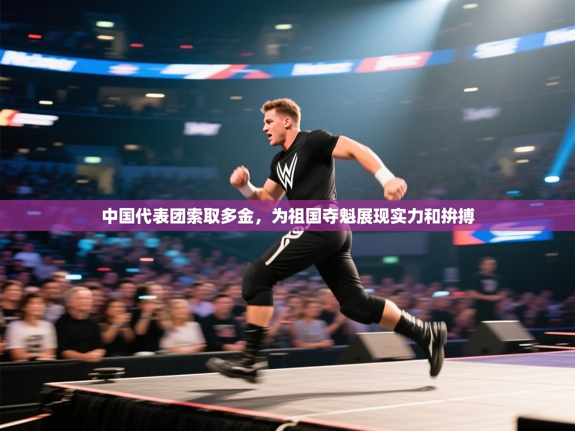 中国代表团索取多金，为祖国夺魁展现实力和拚搏  第2张