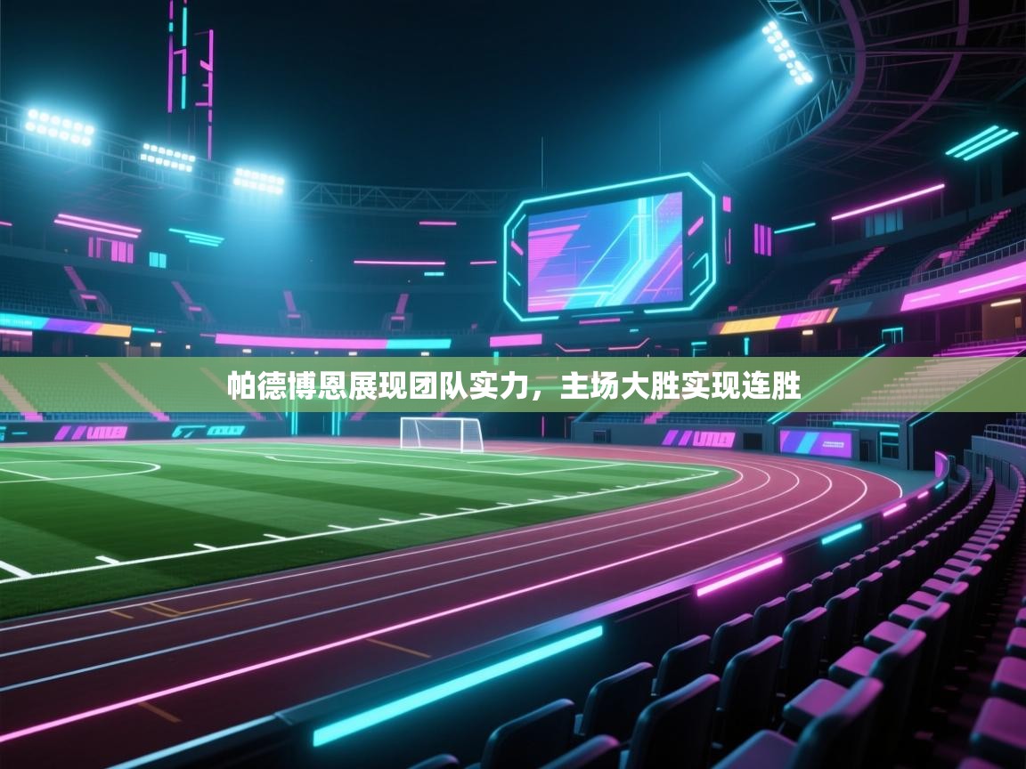 帕德博恩展现团队实力,主场大胜实现连胜 第1张
