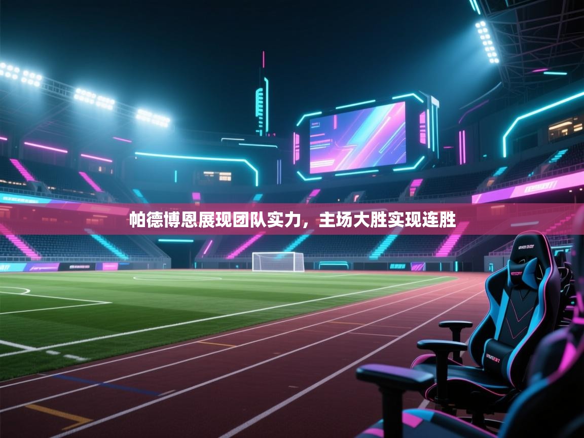 帕德博恩展现团队实力,主场大胜实现连胜 第2张