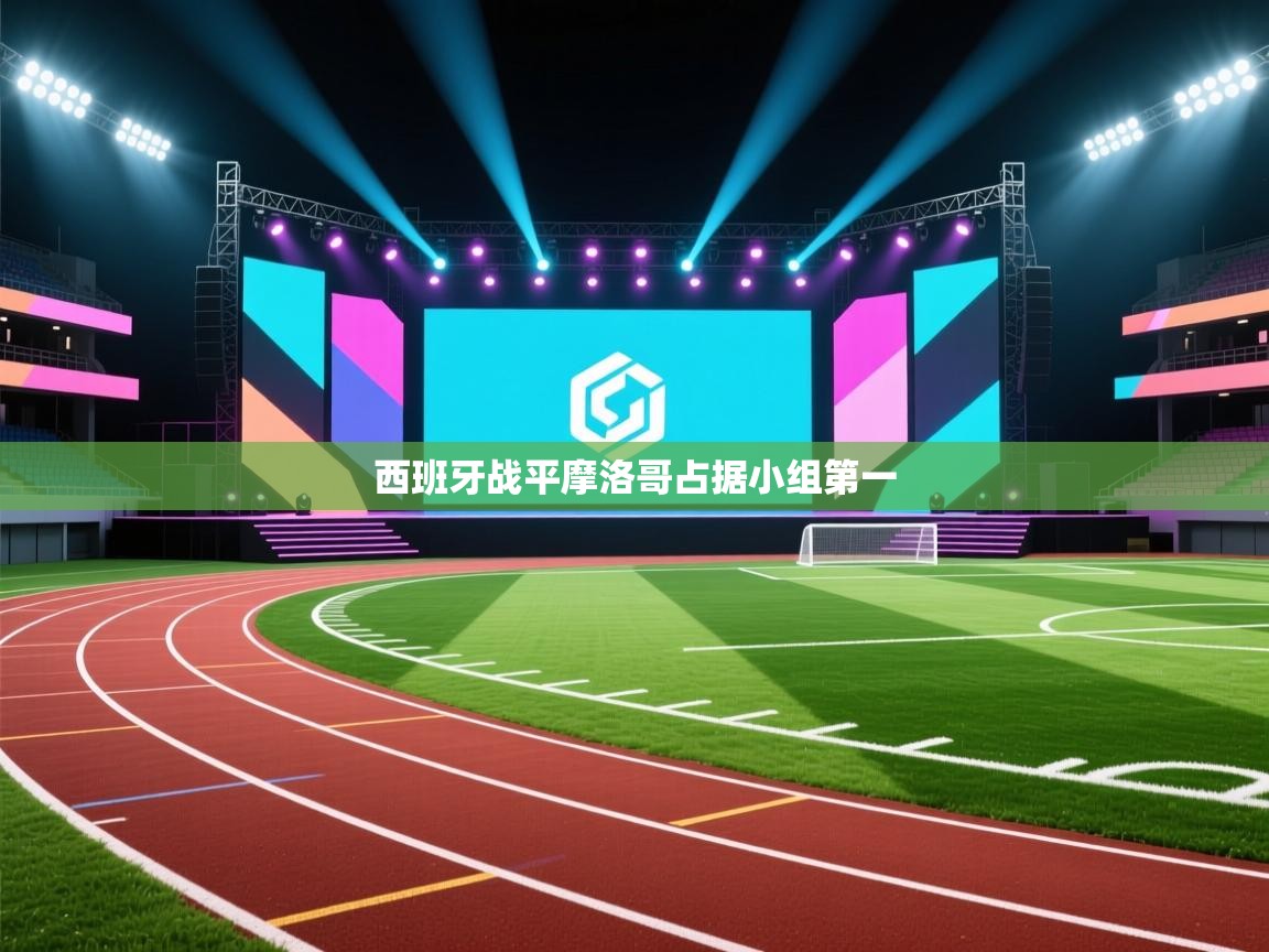 西班牙战平摩洛哥占据小组第一  第1张