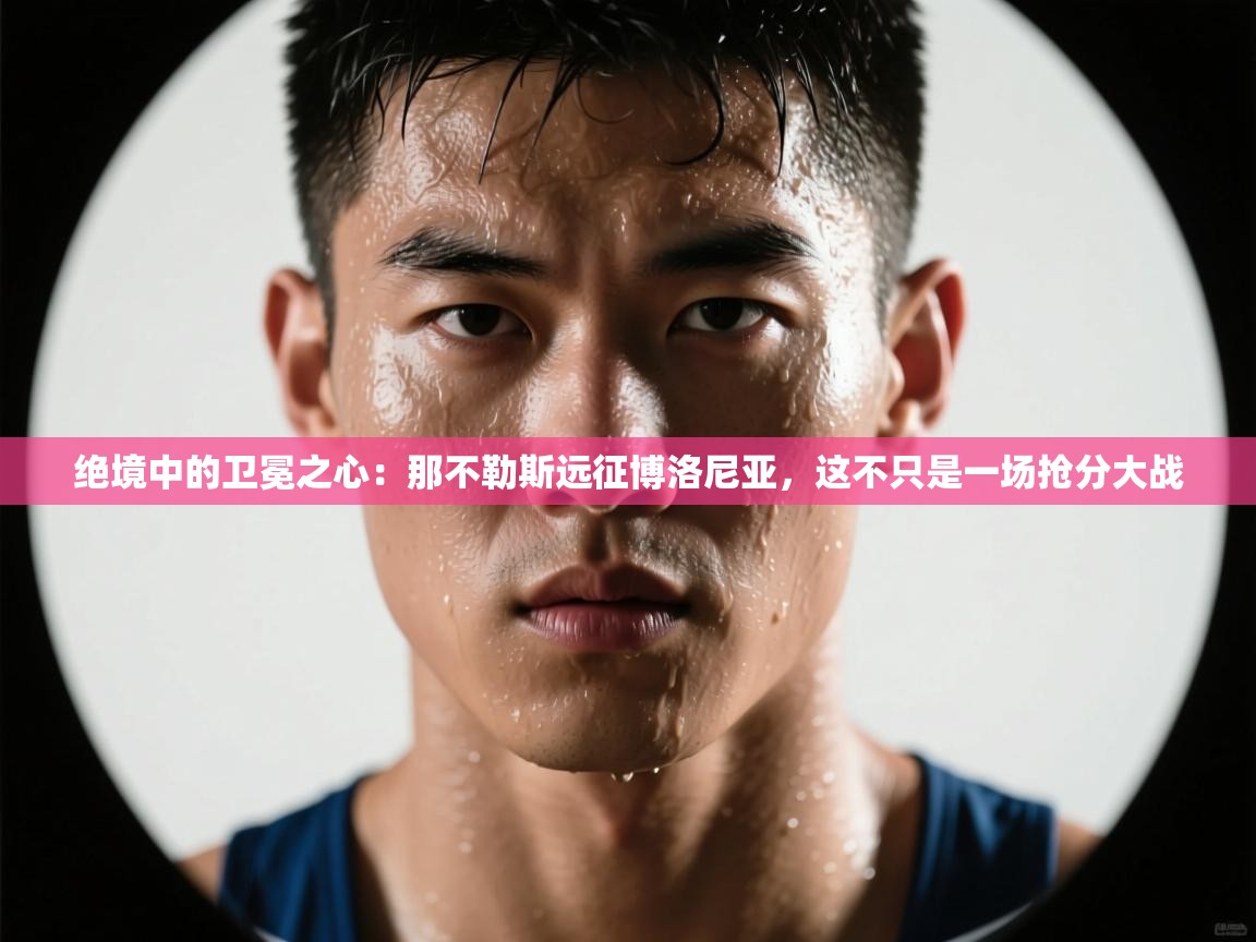 绝境中的卫冕之心：那不勒斯远征博洛尼亚，这不只是一场抢分大战  第1张