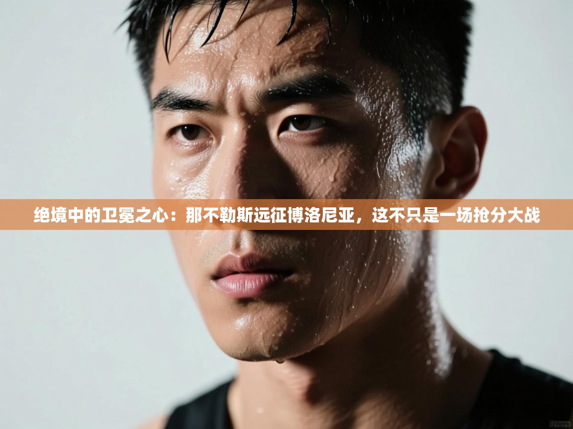 绝境中的卫冕之心：那不勒斯远征博洛尼亚，这不只是一场抢分大战  第2张