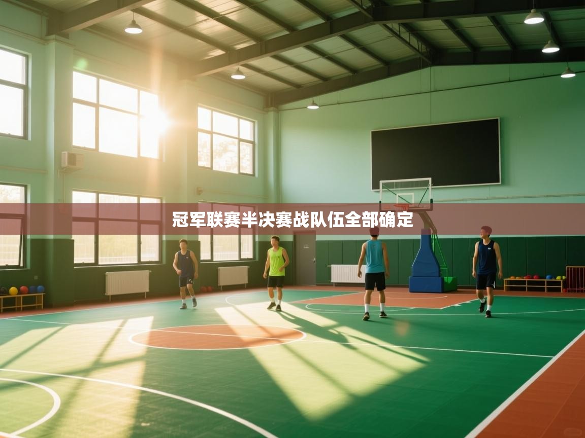 冠军联赛半决赛战队伍全部确定  第1张