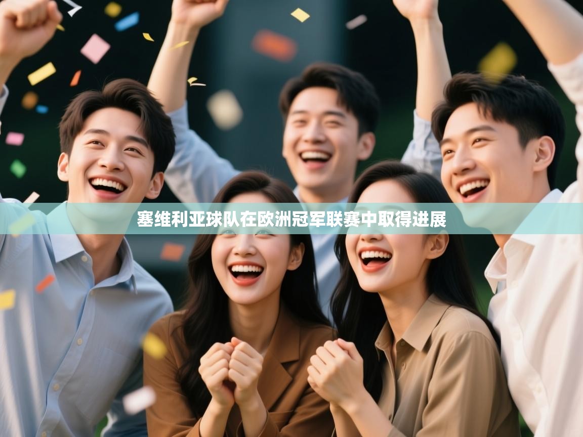 塞维利亚球队在欧洲冠军联赛中取得进展 第1张