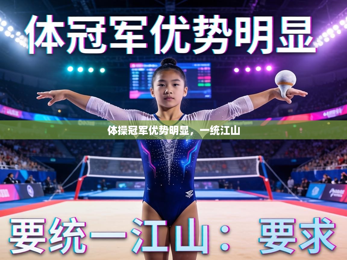 体操冠军优势明显，一统江山  第1张