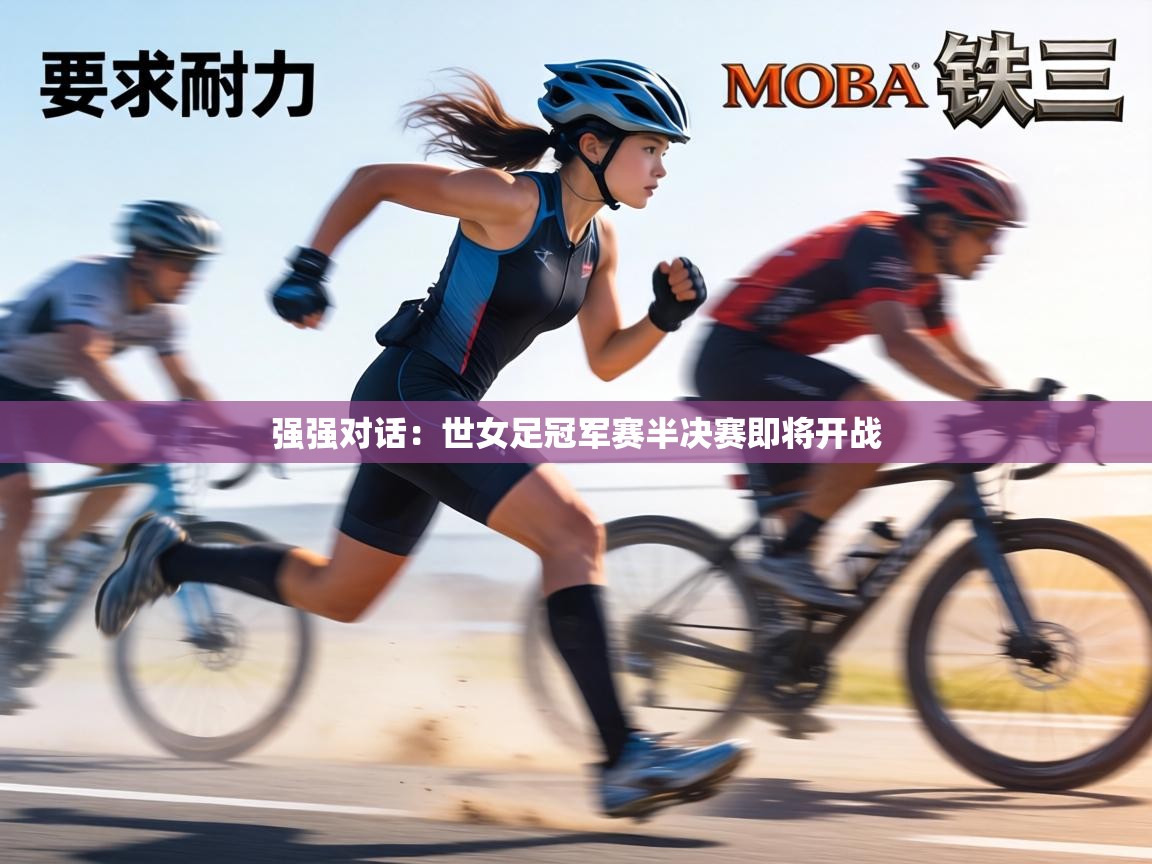 强强对话：世女足冠军赛半决赛即将开战  第2张