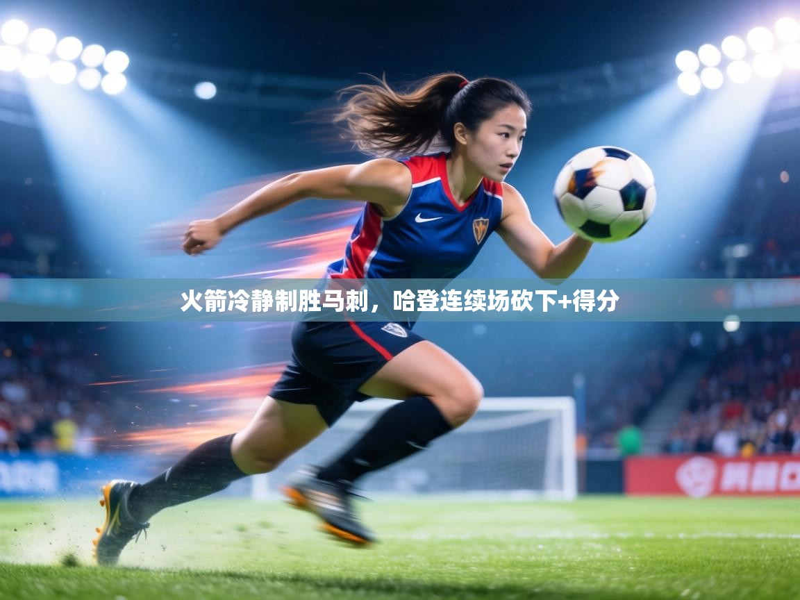 火箭冷静制胜马刺，哈登连续场砍下+得分  第1张