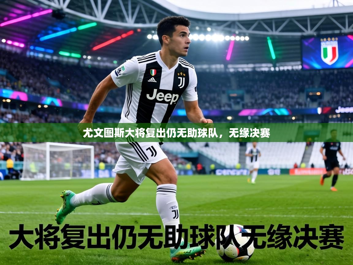 尤文图斯大将复出仍无助球队,无缘决赛 第1张
