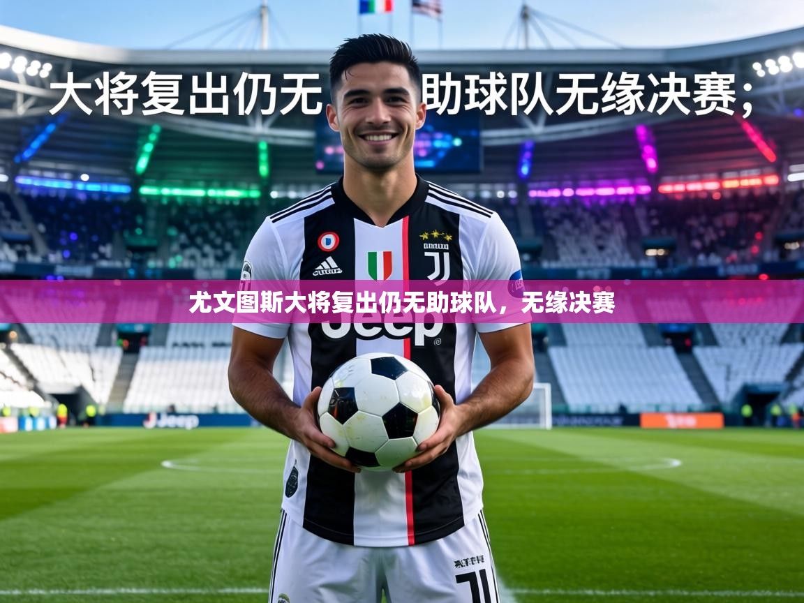 尤文图斯大将复出仍无助球队,无缘决赛 第2张