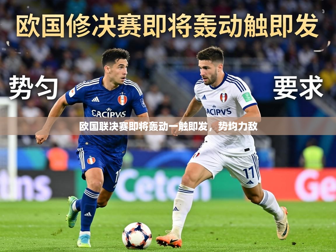 欧国联决赛即将轰动一触即发，势均力敌  第1张