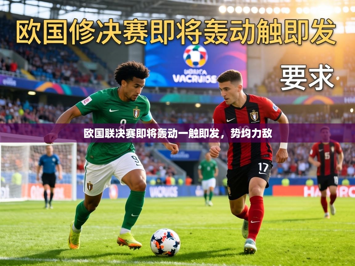 欧国联决赛即将轰动一触即发，势均力敌  第2张